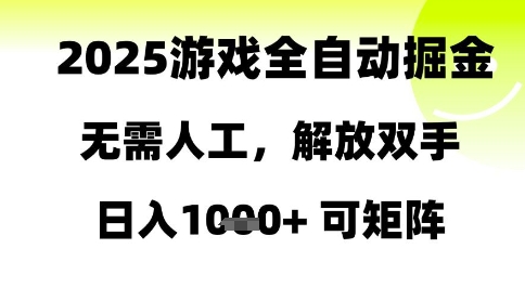 2025游戏全自动掘金，无需人工，解放双手日入1k+可矩阵【揭秘】-课程网