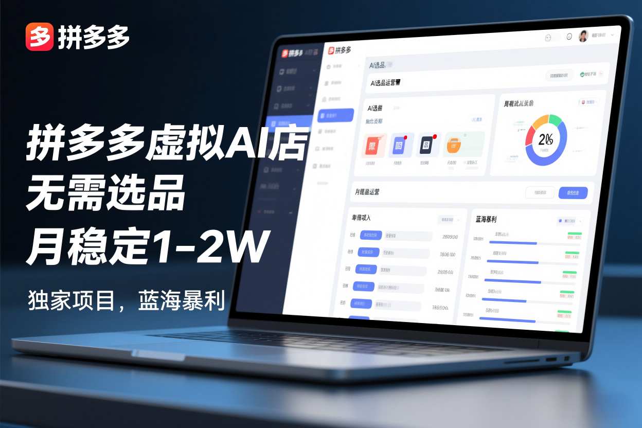 拼多多虚拟AI店，无需选品，月稳定1-2W，独家项目，蓝海暴利-课程网