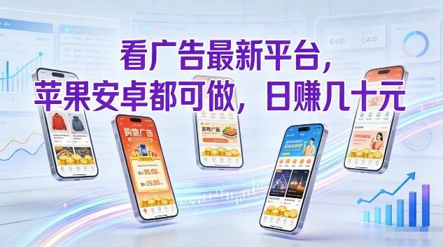 看广告最新平台，苹果安卓都可做，单机日撸几十，不用费脑【揭秘】-课程网