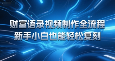 财富语录视频制作全流程，新手小白也能轻松复刻-课程网