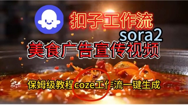 Coze扣子工作流一键生成Sora2美食户告宣传视频，保姆级搭建教程-课程网