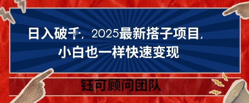 日入破K，2025最新搭子项目，小白也一样快速变现-课程网