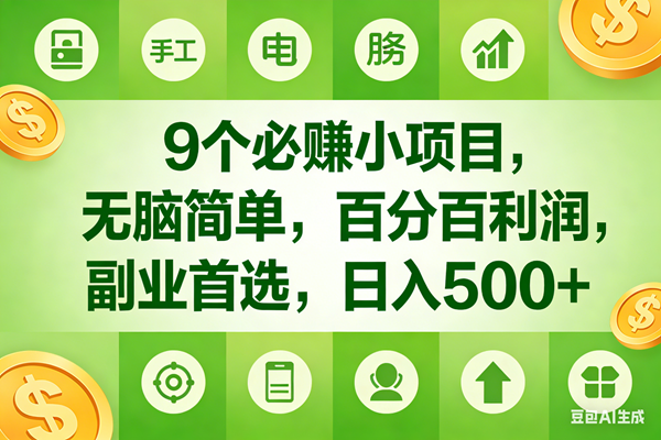 （17885期）9个必赚米的小项目，百分百有利润，无脑简单，副业首选，日入600+-课程网
