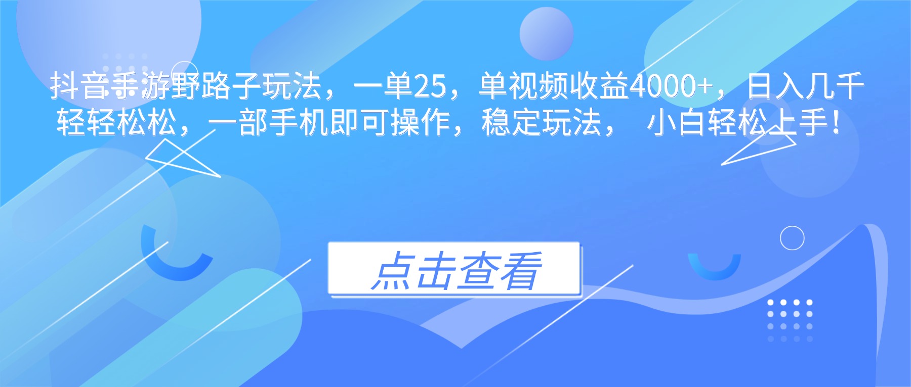 抖音手游野路子玩法，一单25，单视频收益4000+，日入几千轻轻松松，一…-课程网