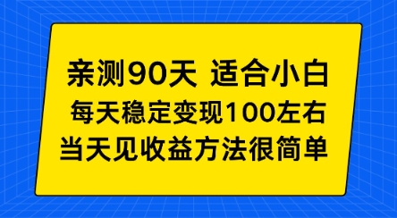 亲测90天!适合小白的自动项目,每天收入100左右,方法很简单【揭秘】