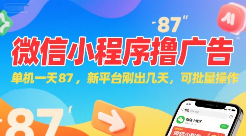 微信小程序看广告，单机一天87，新平台刚出几天，可批量操作，日入5张-课程网