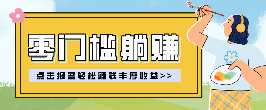 零门槛躺赚项目实操教学，0门槛新手也能轻松赚收益，一天赚几百上千-课程网