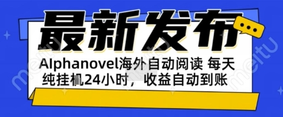 AIphanovel自动阅读：24小时躺挣美金攻略，不需要人工干预，单电脑每天1k+主业副业都可以【揭秘】-课程网
