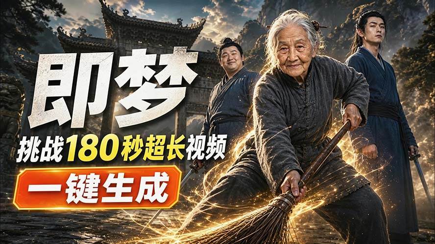 （20112期）即梦挑战180秒超长视频！一键生成3分钟电影？完整制作流程详细分享！-课程网