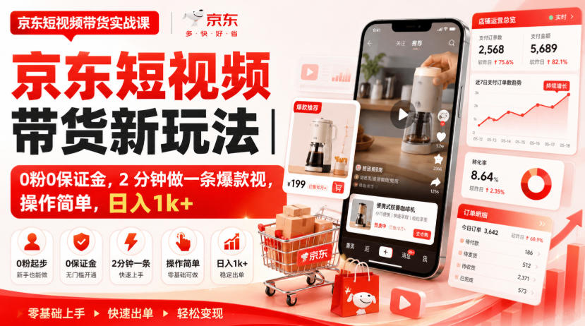 京东短视频带货新玩法｜0粉0保证金，2分钟做一条爆款视，操作简单，日入1k+【揭秘】-课程网