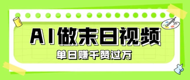 用AI制作末日主题视频，单日变现1k+，条条点赞过W-课程网