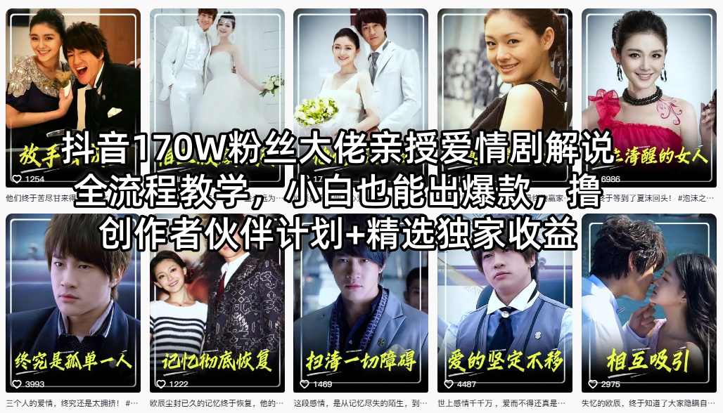 抖音170W粉丝大佬亲授爱情剧解说全流程教学，小白也能出爆款，撸创作者伙伴计划+精选独家收益-课程网