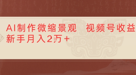 利用AI制作微缩场景视频老项目复活，1条视频变现多张-课程网