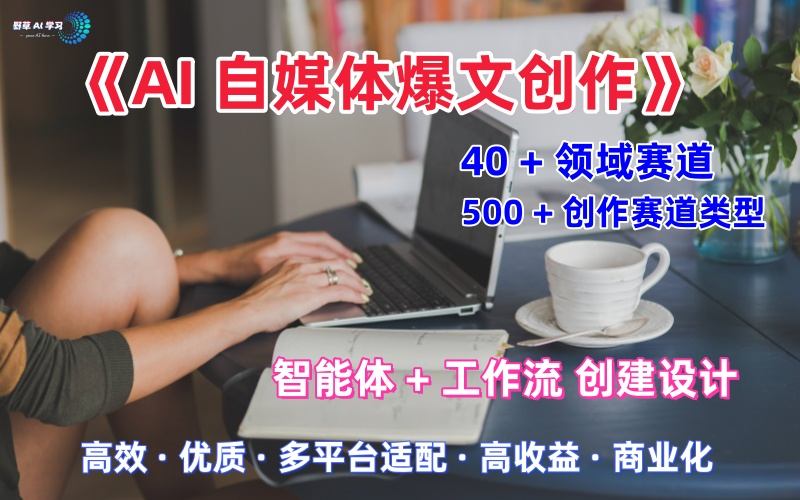 AI自媒体爆文创作全域创作解析职场领域篇，适配于公众号、知乎、头条，月入1W+-课程网