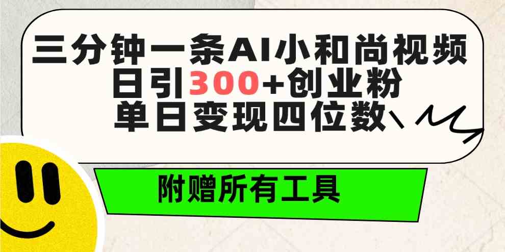 （9742期）三分钟一条AI小和尚视频 ，日引300+创业粉。单日变现四位数 ，附赠全套工具-课程网