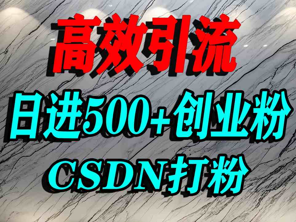 怎么打创业粉？CSDN又一个你不知道的打粉引流神秘平台，单人日引500+精准流量-课程网