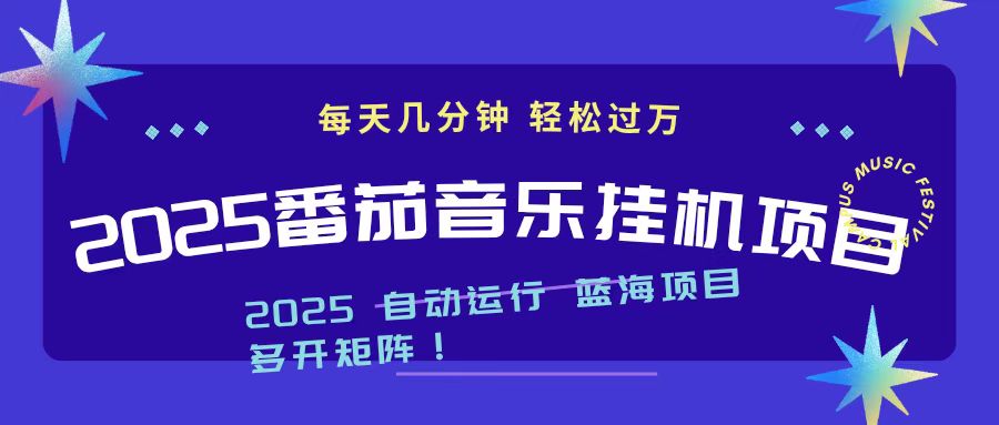 2025最新挂机番茄音乐项目，每天几分钟，日入1000＋-课程网