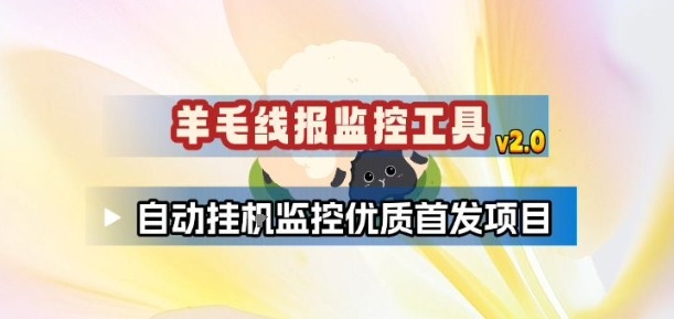 羊毛线报监控_2.0版本，薅羊毛人手一套，自动监控优质首发项目-课程网