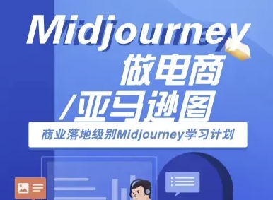 Midjourney做电商亚马逊图-商业落地级别Midjourney学习计划-AI跨境电商教程-课程网