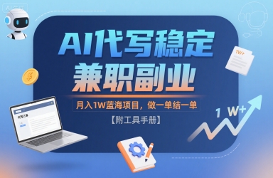 AI代写稳定兼职副业，月入1W蓝海项目，做一单结一单【附工具手册】-课程网